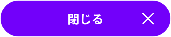 閉じる