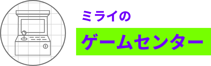 ミライのライブアリーナ