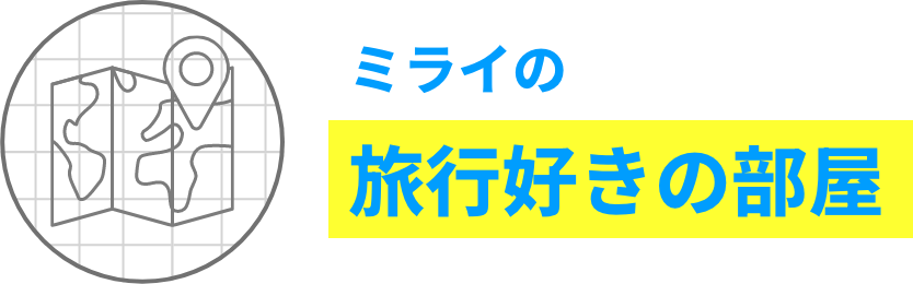 ミライの 旅行好きの部屋