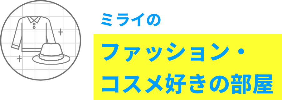 ミライの ファッション・コスメ好きの部屋