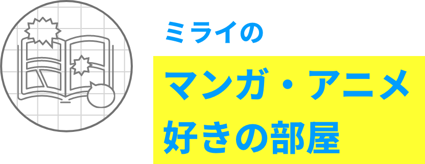 ミライの マンガ・アニメ好きの部屋