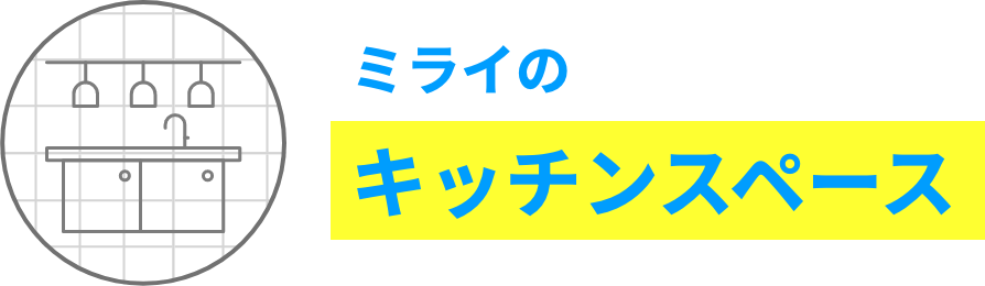 ミライの キッチンスペース