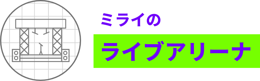 ミライのライブアリーナ