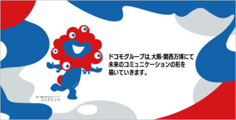 ドコモグループは、大阪・関西万博にて未来のコミュケーションの形を描いていきます。
