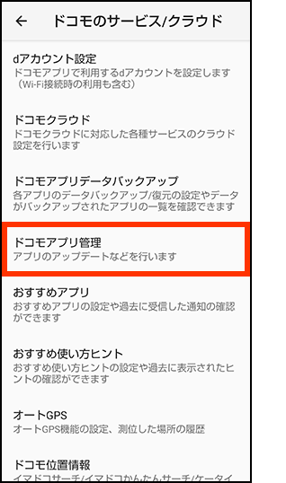 「ドコモアプリ管理」をタップする画像