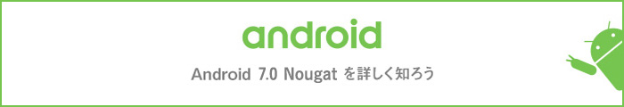 Android 7.0 Nougatを詳しく知ろう