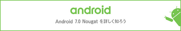 Android 7.0 Nougatを詳しく知ろう