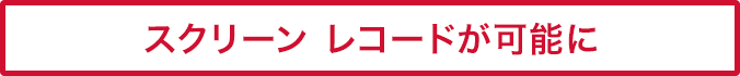 スクリーン レコードが可能に