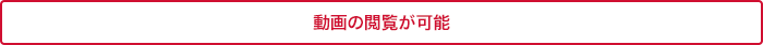 動画の閲覧が可能