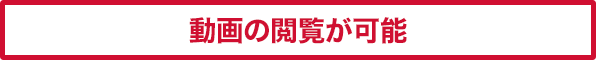 動画の閲覧が可能