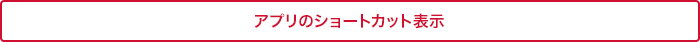 アプリのショートカット表示