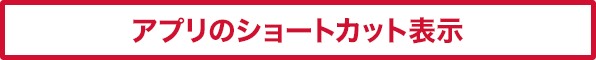 アプリのショートカット表示