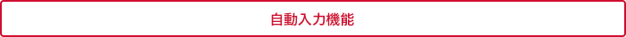自動入力機能