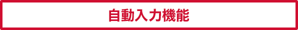 自動入力機能