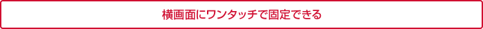 ワンタッチで固定できる