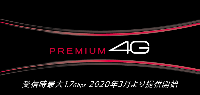 PREMIUM 4G 受信時最大1.7Gbps 2020年3月より提供開始