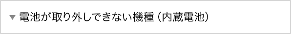 電池が取り外しできない機種（内蔵電池）