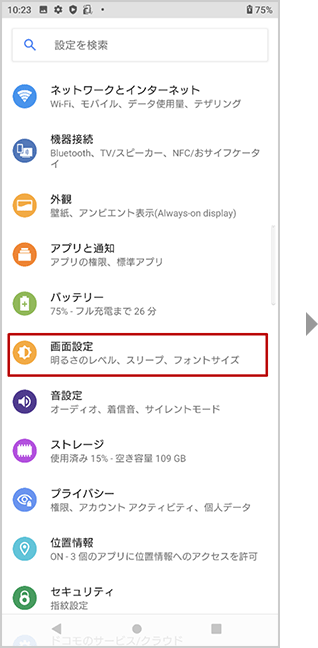 画面の明るさ・消灯時間の設定方法の手順1