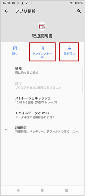 アプリの削除、強制終了方法の手順4