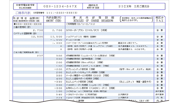 ご請求内訳（裏面）の画像