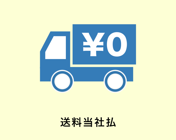 送料当社払の画像