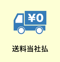 送料当社払の画像
