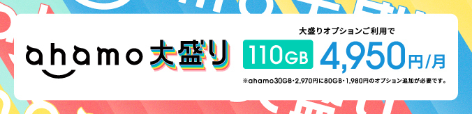 ahamo大盛り 大盛りオプションご利用で100GB 月額4,950円 ※ahamo20GB・2,970円に80GB・1,980円のオプション追加が必要です。