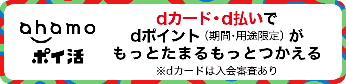 ahamoポイ活 dカード・d払いでdポイント(期間・用途限定)がもっとたまるもっとつかえる ※dカードは入会審査あり
