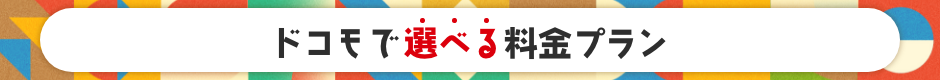 ドコモで選べる料金プラン