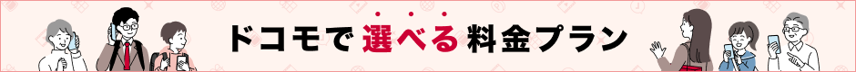 ドコモで選べる料金プラン