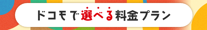 ドコモで選べる料金プラン