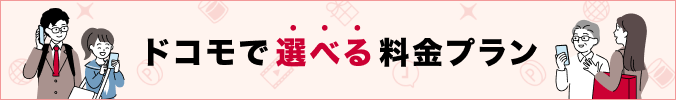 ドコモで選べる料金プラン