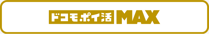 ドコモ ポイ活 MAX