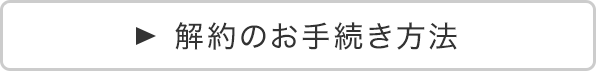 解約のお手続き方法