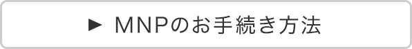 MNPのお手続き方法