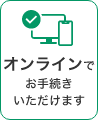 オンラインでお手続きいただけます