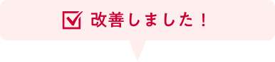 改善しました！