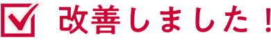 改善しました！