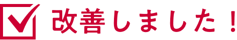 改善しました!