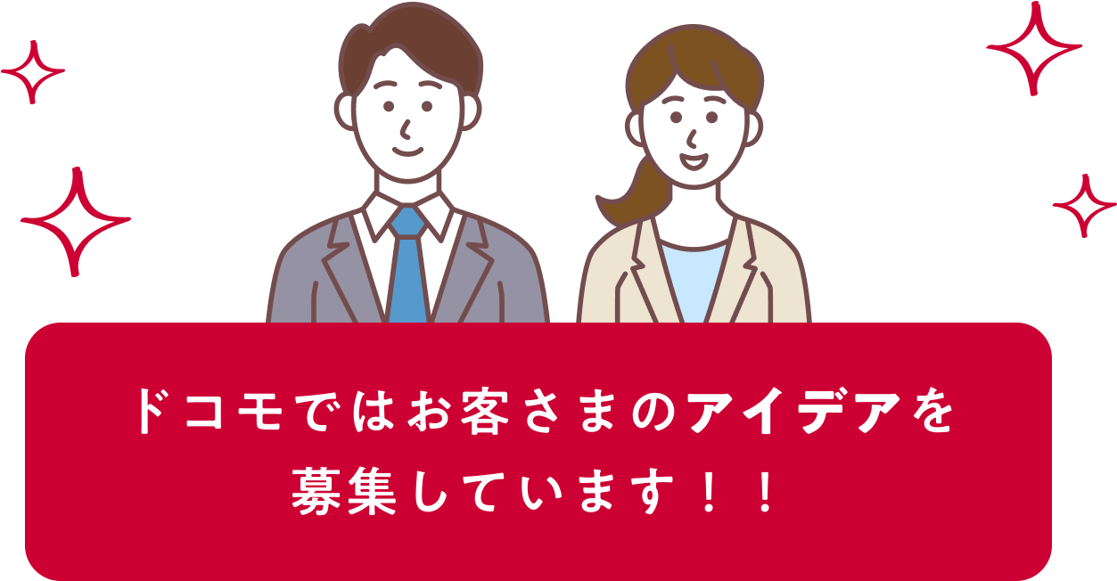 ドコモではお客さまのアイデアを募集しています!!