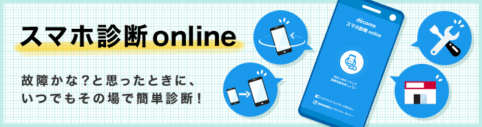 スマホ診断 online 故障かな？と思ったときに、いつでもその場で簡単診断！のイメージ