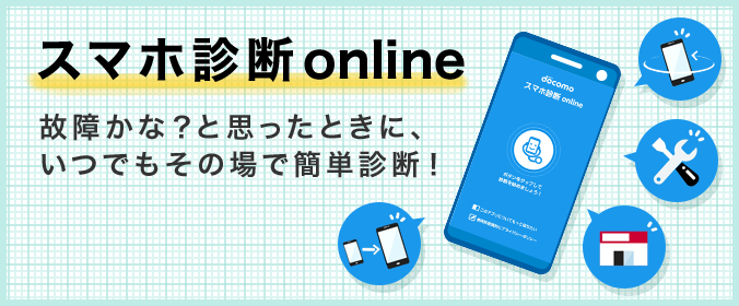 スマホ診断 online 故障かな？と思ったときに、いつでもその場で簡単診断！のイメージ