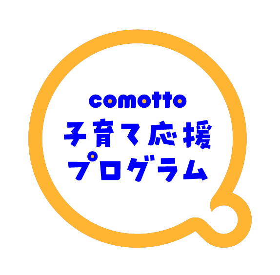 comotto 子育て応援プログラムの画像