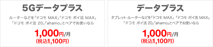 「5Gデータプラス」と「データプラス」の料金プラン