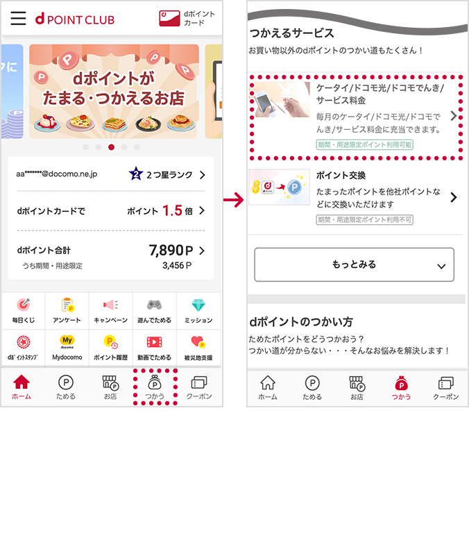 「ケータイ／ドコモ光／ドコモでんき／サービス料金の支払いにつかう」お申込み方法【1】