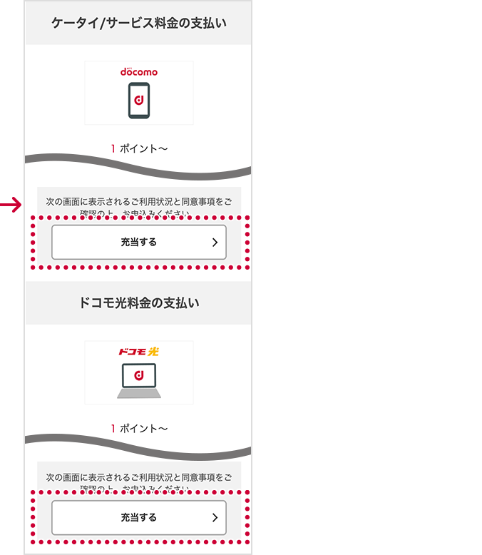 「ケータイ／ドコモ光／ドコモでんき／サービス料金の支払いにつかう」お申込み方法【2】