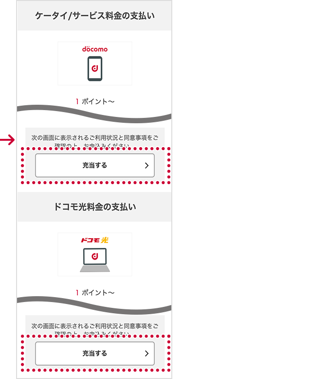 「ケータイ/ドコモ光/ドコモでんき/サービス料金の支払いにつかう」お申込み方法【2】