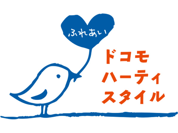 ドコモ・ハーティスタイル
