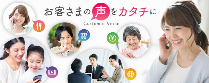 お客さまの声をカタチに Customer Voice