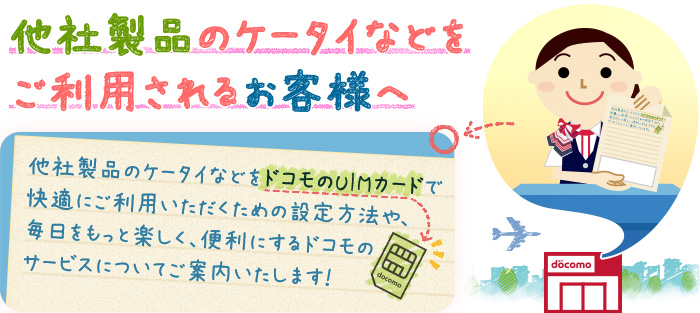 他社製品のケータイなどをご利用されるお客様へ | お客様サポート